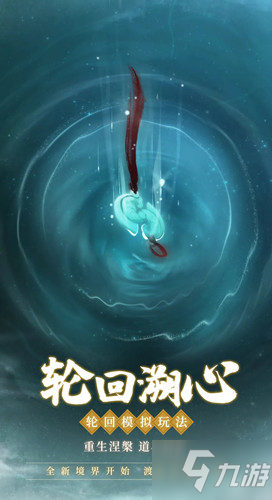 《一念逍遥》轮回池玩法介绍