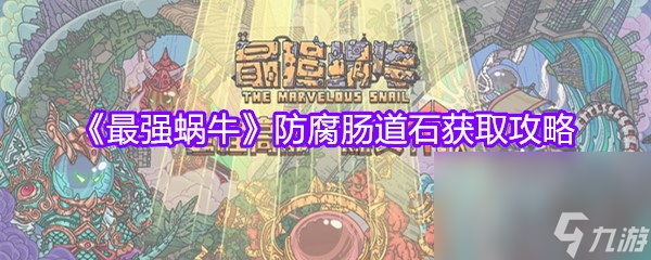 《最强蜗牛》防腐肠道石获取攻略