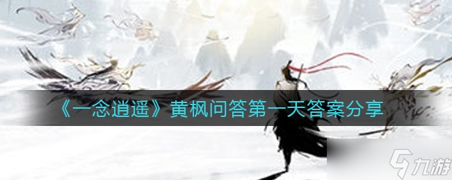 《一念逍遥》黄枫问答第一天答案分享