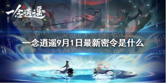 《一念逍遥》9月1日最新密令是什么 9月1日最新密令