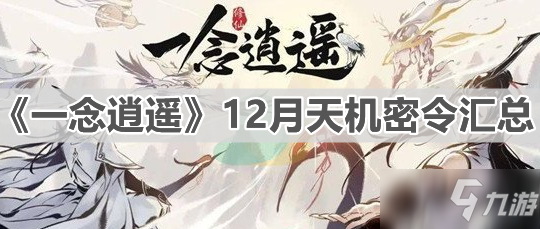《一念逍遥》12月天机密令汇总