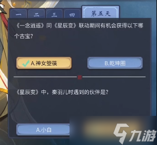 一念逍遥星辰古卷第五天答案问题汇总