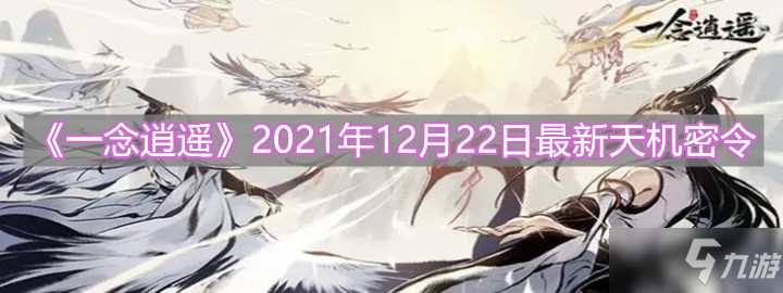 《一念逍遥》2021年12月22日最新天机密令分享
