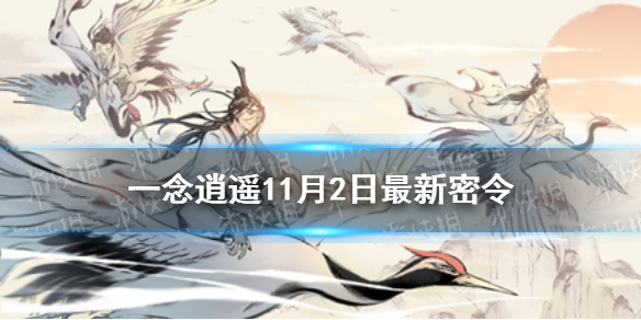 《一念逍遥》11月2日最新密令是什么 11月2日最新密令