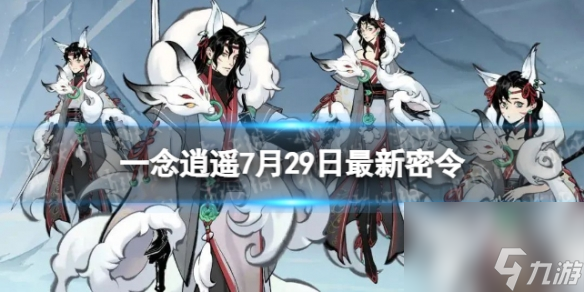 《一念逍遥》7月29日最新密令分享 2023年7月29日最新密令