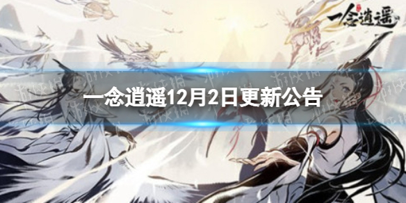 《一念逍遥》12月2日更新公告 众仙之巅再次来袭