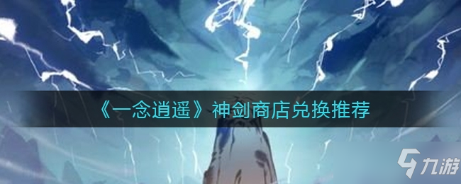一念逍遥神剑商店兑换推荐一览