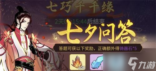 一念逍遥七夕问答答案最新大全