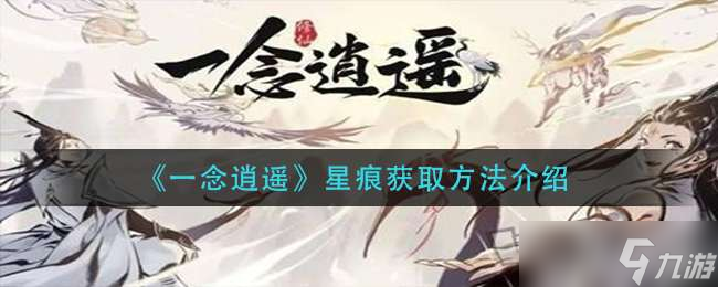 《一念逍遥》星痕获取方法介绍