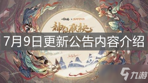 《一念逍遥》7月9日更新公告内容介绍