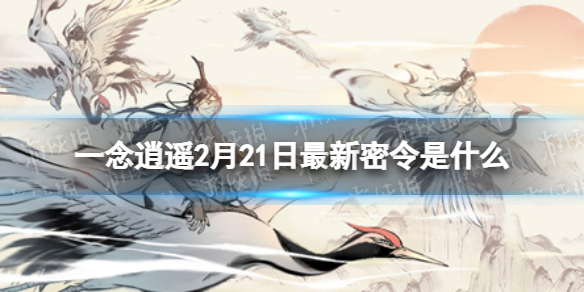 《一念逍遥》2月21日最新密令是什么 2022年2月21日最新密令
