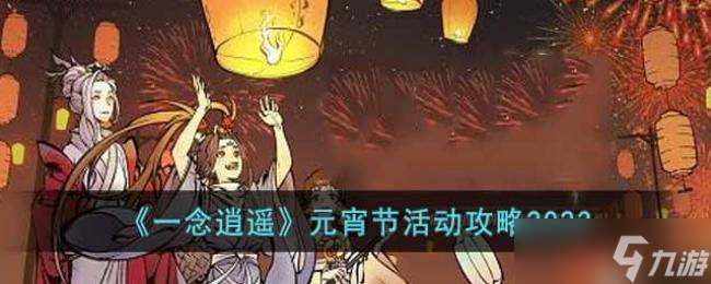 一念逍遥元宵节活动攻略2023