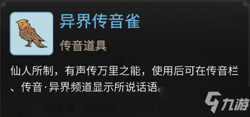 《一念逍遥》异界传音雀获取攻略