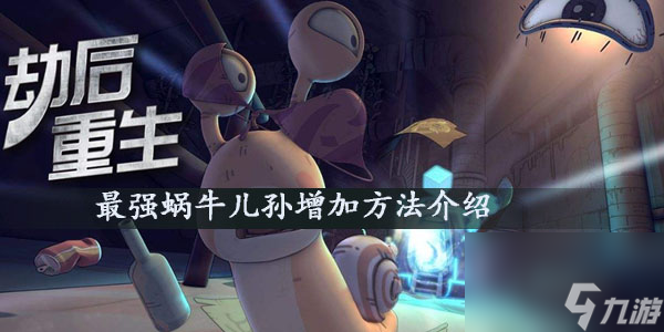 最强蜗牛儿孙增加方法介绍