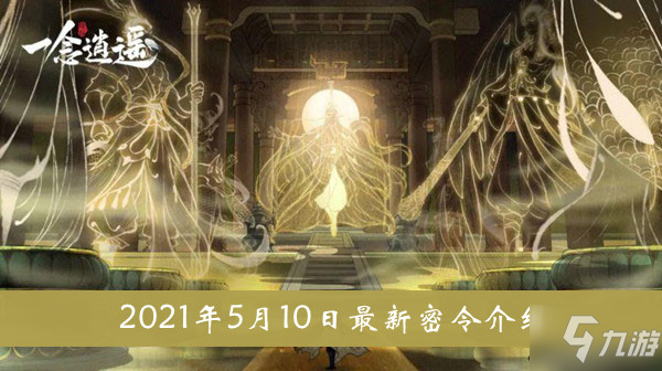 2021《一念逍遥》5月10日最新密令介绍