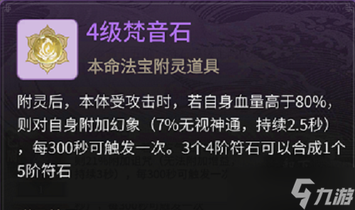 《一念逍遥》本命法宝特性符石怎么搭配 本命法宝特性符石搭配攻略