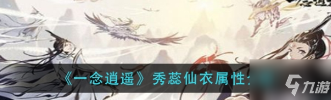 一念逍遥秀蕊仙衣属性推荐一览 具体介绍