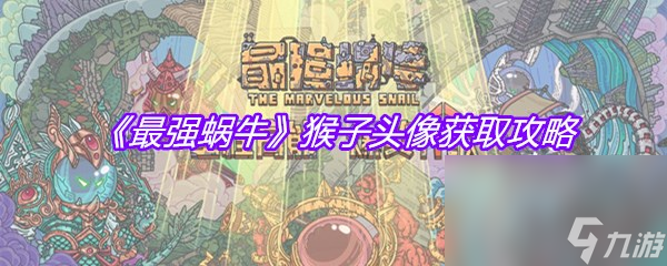 《最强蜗牛》猴子头像获取攻略