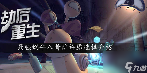 最强蜗牛八卦炉许愿选择介绍