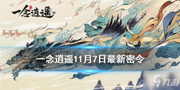 《一念逍遥》11月7日 密令是什么 11月7日 密令