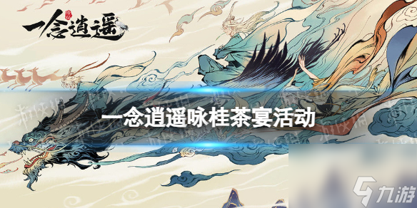 《一念逍遥》咏桂茶宴活动介绍 咏桂茶宴活动奖励