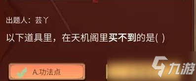 《一念逍遥》在天机阁里买不到的道具答案一览