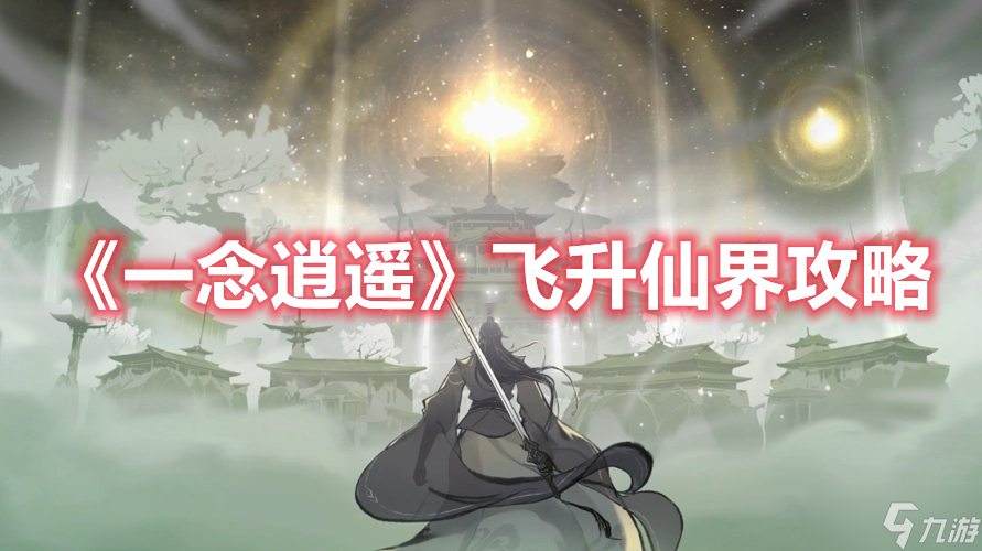 《一念逍遥》飞升仙界攻略
