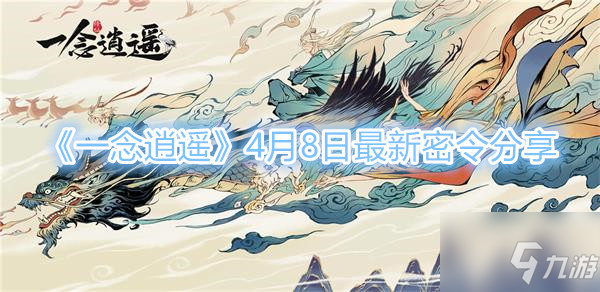《一念逍遥》4月8日最新密令分享