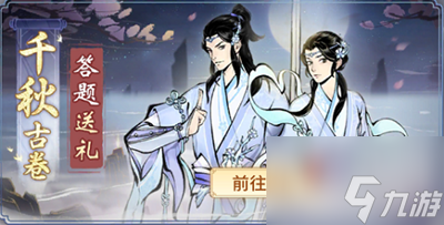 一念逍遥千秋古卷天答案是什么 具体介绍