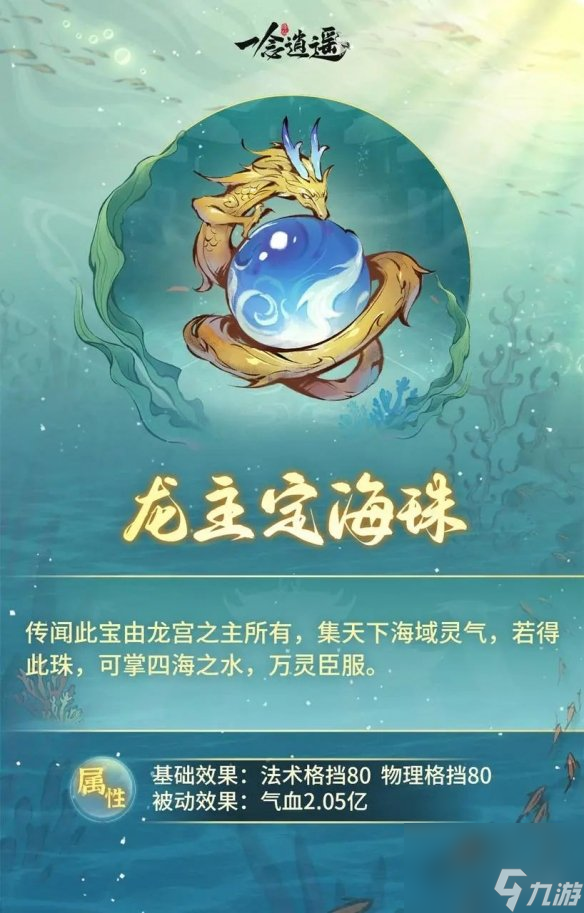 《一念逍遥》龙主定海珠怎么样 新古宝龙主定海珠详解