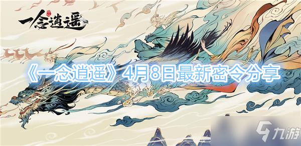 《一念逍遥》4月8日最新密令分享