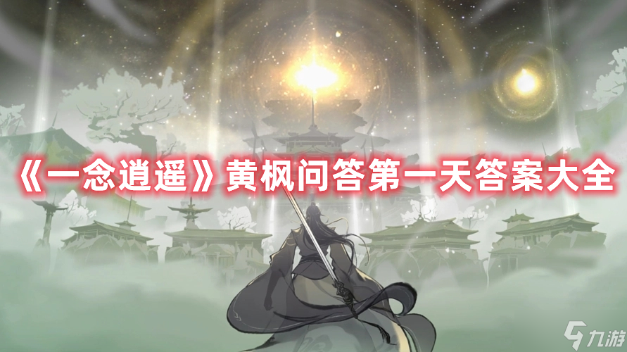 《一念逍遥》黄枫问答第一天答案大全