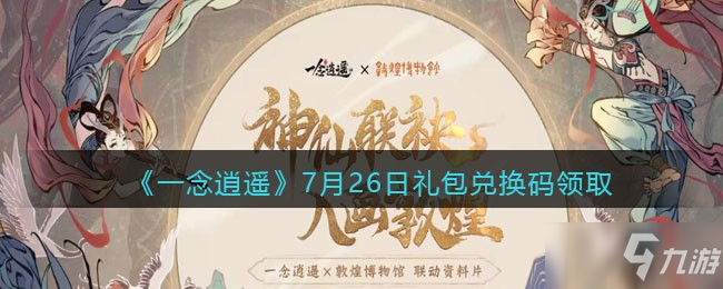 《一念逍遥》7.26兑换码是什么