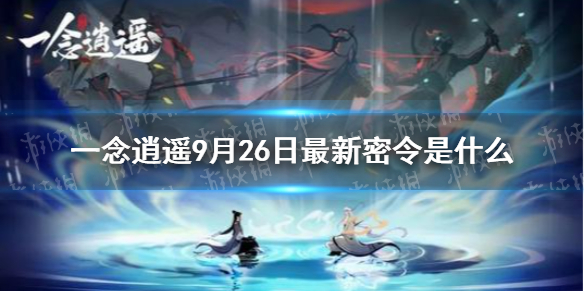 《一念逍遥》9月26日最新密令是什么 9月26日最新密令