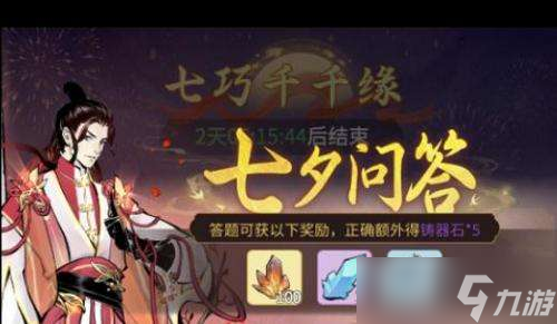 一念逍遥七夕问答答案是什么