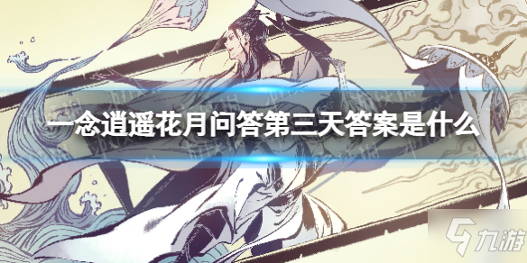 《一念逍遥》花月问答第三天答案是什么 花月问答第三天答案分享