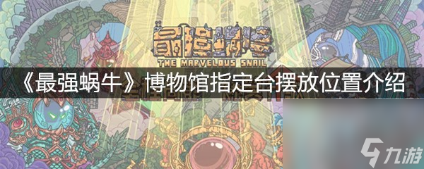 《最强蜗牛》博物馆指定台摆放位置介绍
