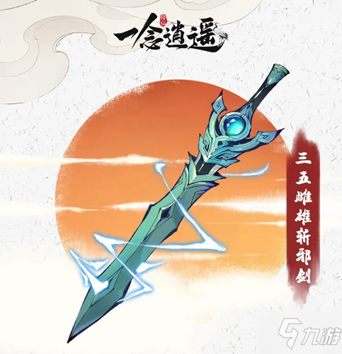 《一念逍遥》龙虎古宝三五雌雄斩邪剑图文展示