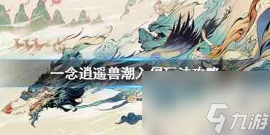 一念逍遥兽潮入侵怎么玩？一念逍遥攻略详情