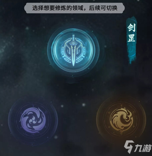 《一念逍遥》领域选择攻略