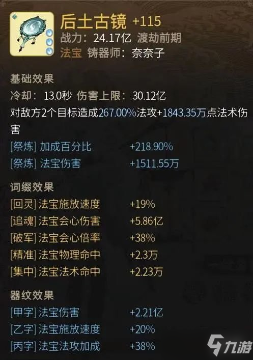《一念逍遥》后土古镜怎么样？ 后土古镜属性一览