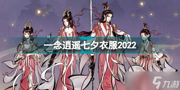 《一念逍遥》七夕衣服2022 七夕相思红豆时装介绍