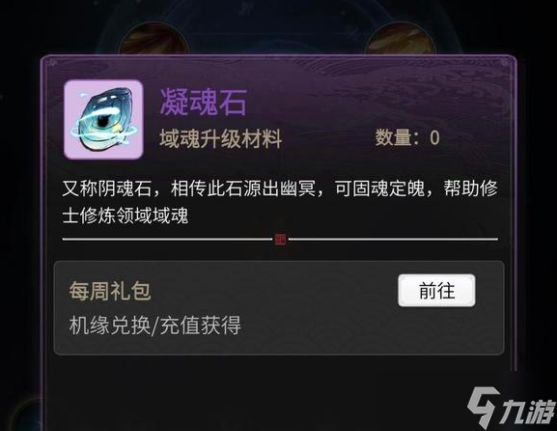 《一念逍遥》凝魂石怎么获得 凝魂石获得方法介绍