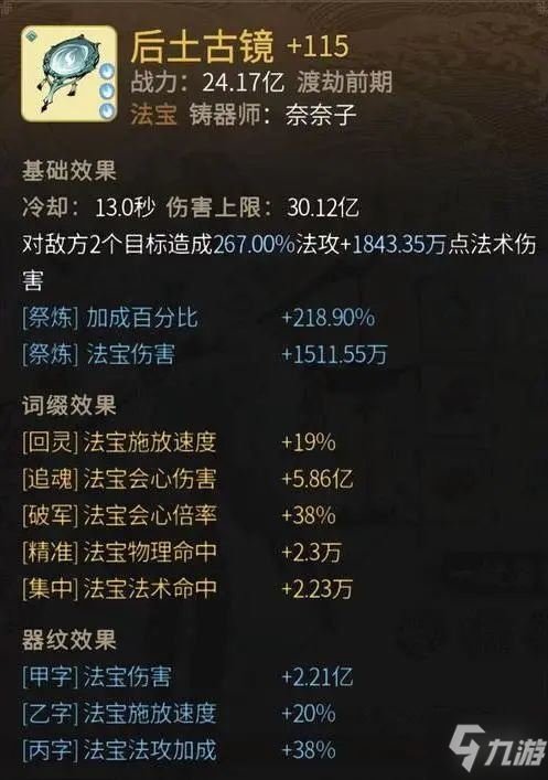《一念逍遥》后土古镜怎么样 后土古镜属性一览