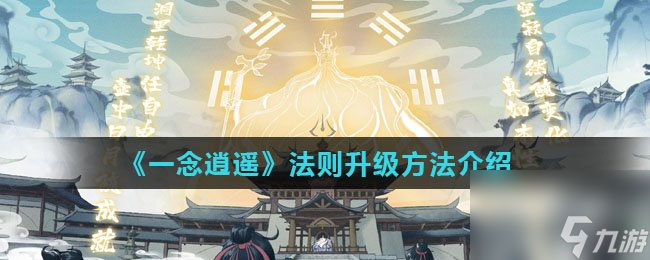 《一念逍遥》法则升级方法介绍