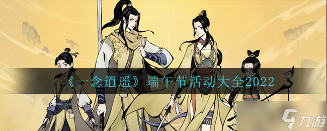《一念逍遥》端午节活动大全2022