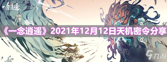 《一念逍遥》2021年12月12日天机密令分享