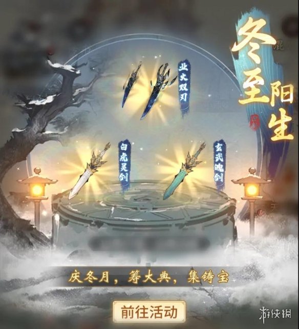 《一念逍遥》12月24日更新公告 冬至阳生活动开启