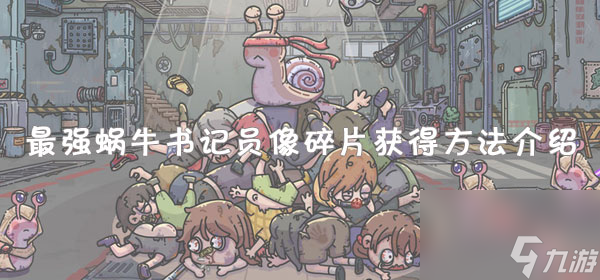 最强蜗牛书记员像碎片获得方法介绍