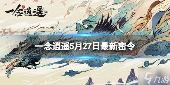 《一念逍遥》5月27日最新密令是什么 2022年5月27日最新密令